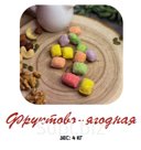 Карамель подушечка "Фруктово-ягодная в сахаре", 4 кг