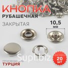 Кнопка рубашечная, закрытая, d = 10,5 мм, цвет никель, цена за 1 штуку
