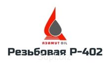 Смазка резьбовая Р-402 (ТУ 38.101708-78)