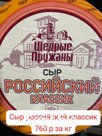 Сыр Российский классик