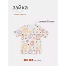 Футболка детская с коротким рукавом Топотушки «Зайка», рост 86 см