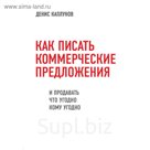 Как писать коммерческие предложения и продавать что угодно кому угодно