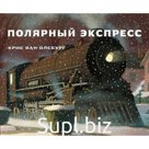 Полярный экспресс. Ван Олсбург К.