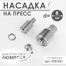 Насадка на пресс для люверсов, d = 8 мм