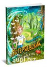 12+
 Лирическая сказка для тех, кому за 10
 Переплет: Мягкий
 Кол-во страниц: 100
 Формат: А5, PDF, FB2