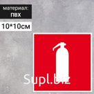 Табличка «Огнетушитель», 100×100 мм