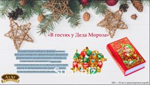 Подарочный набор в форме книги,
внутри конфеты сферической формы в
фирменной кондитерской глазури со
сливочной начинкой с ирисовосливочным вкусом и со вкусом о…