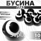 Бусины для творчества «Глаз», круглый, d=8 мм, набор 10 шт, цвет чёрно-белый