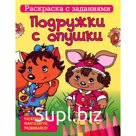 Раскраска с заданиями.Подружки с опушки
