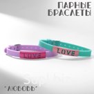 Браслеты "Неразлучники" силиконовые, love, цвет МИКС, 20 размер