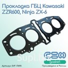 Прокладка ГБЦ Kawasaki ZZR600, Ninja ZX-6 (11004-0021)