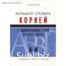 Большой словарь корней и однокоренных слов русского языка А-Й. С разбором слов по составу. Тарасова Л.