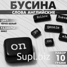 Бусины для творчества из акрила «Слова английские», МИКС, набор 10 г, цвет чёрно-белый