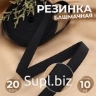 Резинка башмачная, 20 мм, 10 м, чёрная
