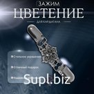 Зажим для кардигана «Цветение», цвет чернёное серебро