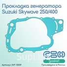 Прокладка генератора Suzuki Skywave 250/400