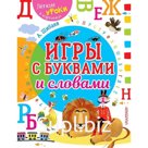 Игры с буквами и словами