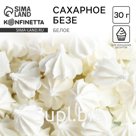 Безе сахарные для торта, белые , 30 г.