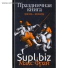 Праздничная книга:Июль-январь. Фрай М.