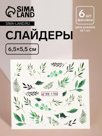 Слайдеры для ногтей «Листья», фасовка 6 шт, зелёные