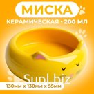Миска керамическая "Кошка-лепёшка" 200 мл, 13 x 5,5 cм, жёлтая