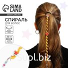 Украшение для волос, спираль «Для самых очаровательных» 22 см