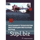 Окатыши в технологии экстракции металлов из руд. Павловец В. М.