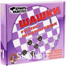 Игра настольная Шашки, Десятое королевство "Русские и международные", пластик, малые, картон.коробка
