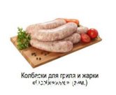 Колбаски для гриля и жарки «Особенные» (замороженные)