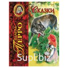 Сказки, Перро Ш.