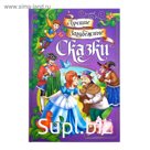 Книга в твёрдом переплёте «Лучшие зарубежные сказки», 108 стр.