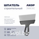 Шпатель зубчатый, нержавеющая сталь, ширина полотна 200 мм, зубец 4х4 мм, АКОР Эксперт