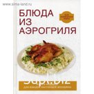 Блюда из аэрогриля. Животовская Е.В.