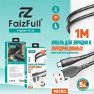 Кабели для телефона FaizFull FR128 micro (1M, 5A) мягкий силикон
