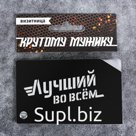 Визитница "Лучший во всём"