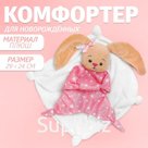 Комфортер - игрушка для сна новорожденных «Зайка», 29×24 см