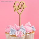 Топпер "Love is" Дарим Красиво