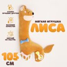 Мягкая игрушка «Лиса», 105 см, цвет оранжевый