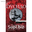 Бусидо. Цунэтомо Я.