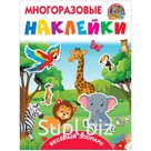Книжка-задание, А4, АСТ "Многоразовые наклейки. Веселый зоопарк", 8стр.