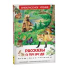 Книга детская «Рассказы о природе», Пришвин М.М., Бианки В.В., Сладков Н.И.