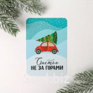 Календарь карманный «Счастье не за горами»