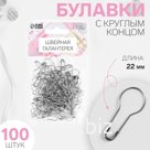 Булавки с круглым концом, 22 мм, 100 шт, цвет серебряный