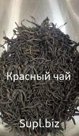 Китайский чай красный Да хон Пау 1кг