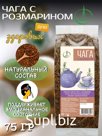 Чага березовая, 75 гр, с розмарином