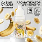 Ароматизатор для творчества «Банан», концентрированный, 10 мл