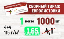 Евро листовки Сборный тираж