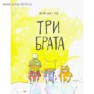 Три брата. Гей Мария-Луиза