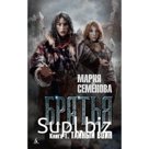 Братья. Книга 1. Тайный воин. Семёнова М.