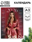 Календарь 2026 «Девушка», А3